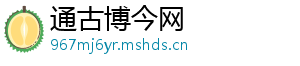 通古博今网